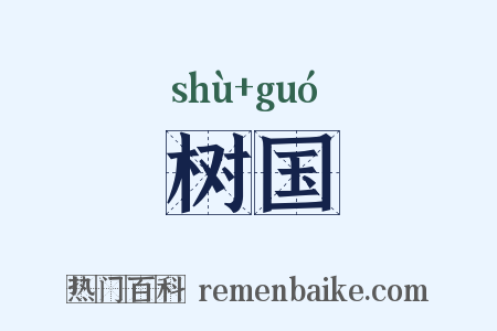 树国是什么意思的图片